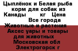  Holistic Blend “Цыплёнок и Белая рыба“ корм для собак из Канады 15,99 кг › Цена ­ 3 713 - Все города Животные и растения » Аксесcуары и товары для животных   . Московская обл.,Электрогорск г.